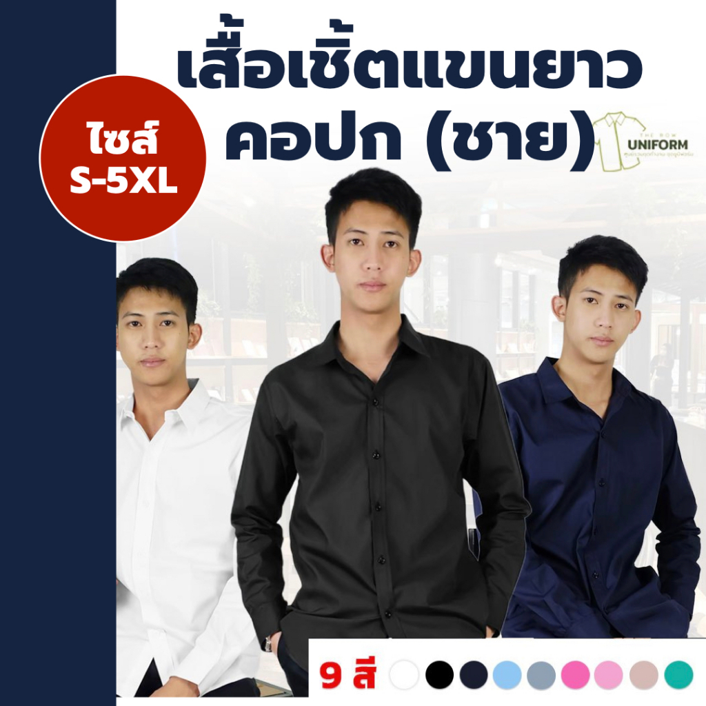🚛🇹🇭 เสื้อเชิ้ตผู้ชาย คอปกชาย เสื้อสมัครงาน เชิ้ตชายทำงานคอปกแขนยาว แมทซ์ง่าย เนื้อผ้าอย่างดีพร้อมส่ง
