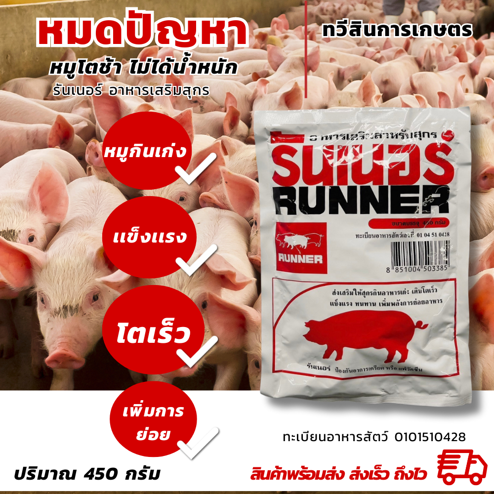 รันเนอร์ อาหารเสริมหมู สุกร เเข็งเเรง โตวัย กินเก่ง ช่วยย่อย 450กรัม