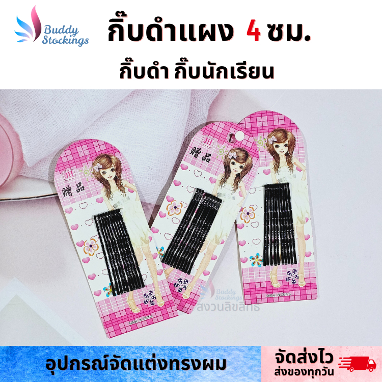กิ๊บดำติดผม 1 แผง 10 ชิ้น 4 cm แบบแบน ติดผมหน้าม้า เครื่องประดับผม แบบเรียบง่าย
