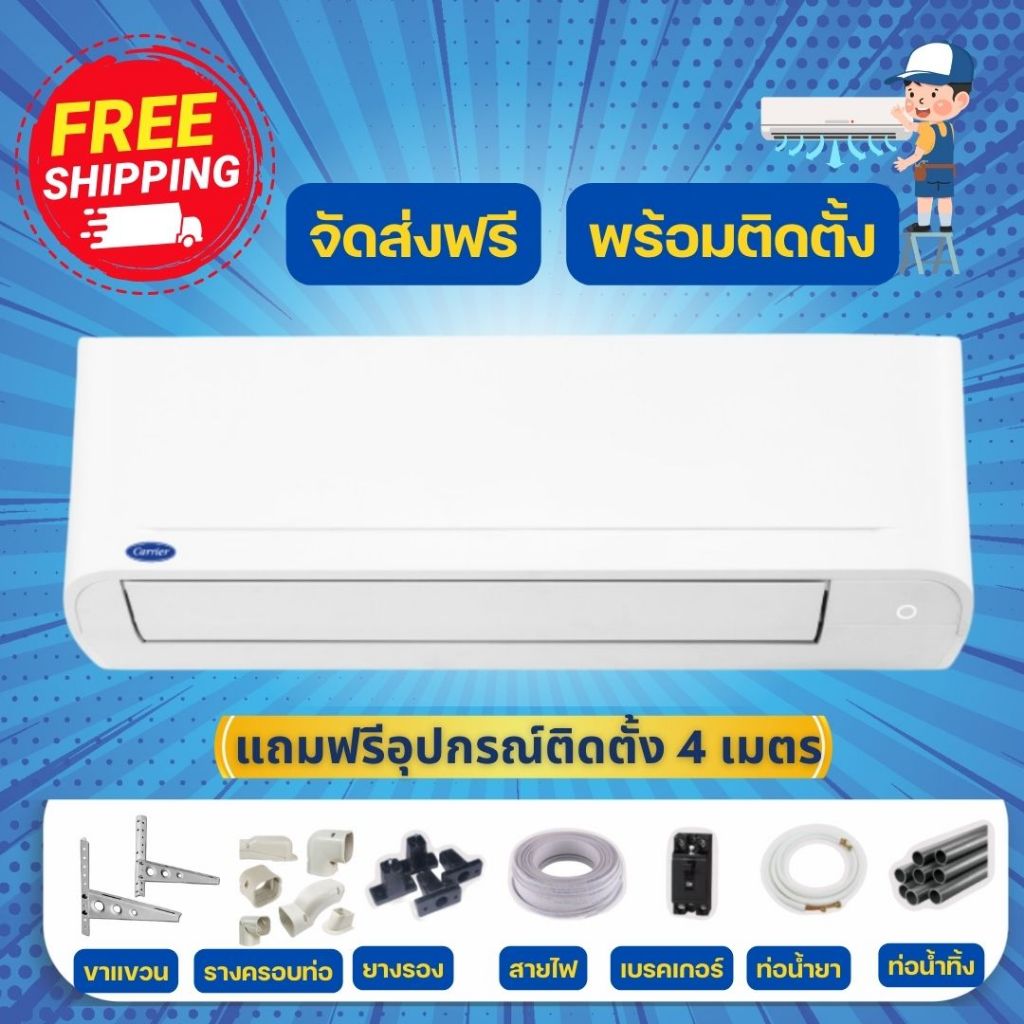 CARRIER ขนาด 18000 BTU แอร์ติดผนังรุ่น COPPER 7 42TSAA018/38TSAA018 R32 จัดส่งฟรี+พร้อมติดตั้ง