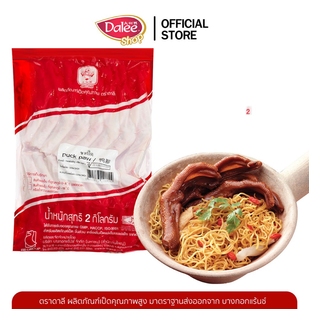 Dalee ขาเป็ดตัดเล็บ Duck Feet  น้ำหนักแพ็คละ 2 กก.