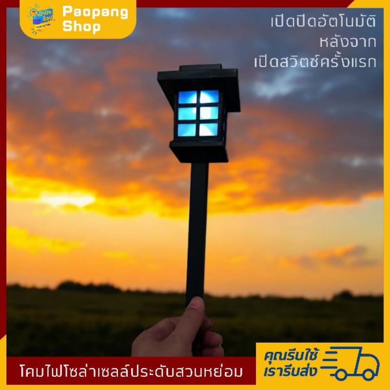 โคมไฟโซล่าเซลล์ พลาสติก ขนาดเล็ก ตกแต่งสวนหย่อม เปิดสวิตช์แค่ในครั้งแรก