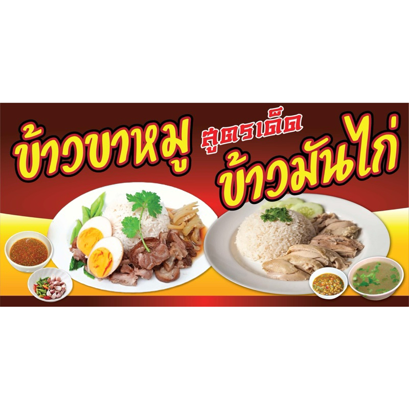 ป้ายไวนิล ข้าวขาหมู ข้าวมันไก่  N160 (พับขอบ+เจาะรูตาไก่ ฟรี! ) ป้ายไวนิลสำเร็จรูปพร้อมใช้งาน สีสดใส