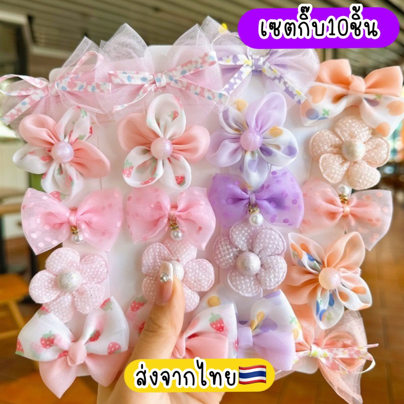 กิ๊บเด็ก น่ารัก 10ชิ้น ส่งจากไทยทุกวัน กิ๊บน่ารักๆ กิ๊บโบว์ ผ้าชีฟอง