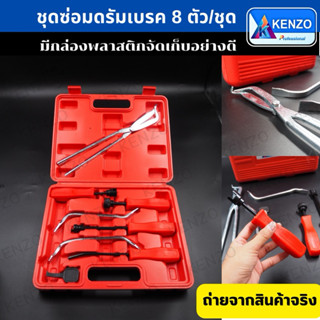 TOOLS KENZO ชุดซ่อมดรัมเบรค 8 ตัว/ชุด ยี่ห้อKENZO แท้S