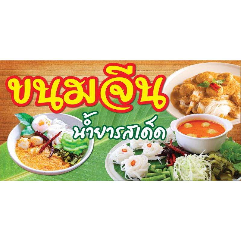ป้ายไวนิล ขนมจีน N173 (พับขอบ+เจาะรูตาไก่ ฟรี! ) ป้ายไวนิลสำเร็จรูปพร้อมใช้งาน สีสดใสคมชัด ติดตั้งง่าย ทนแดดทนฝน