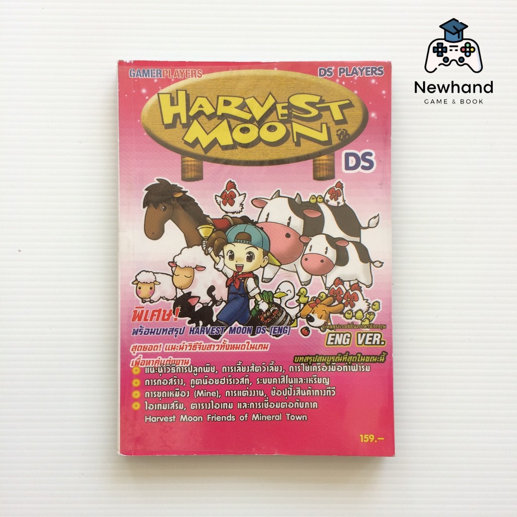 Harvest Moon DS (หนังสือเกม/บทสรุปเกม/คู่มือเฉลยเกม)