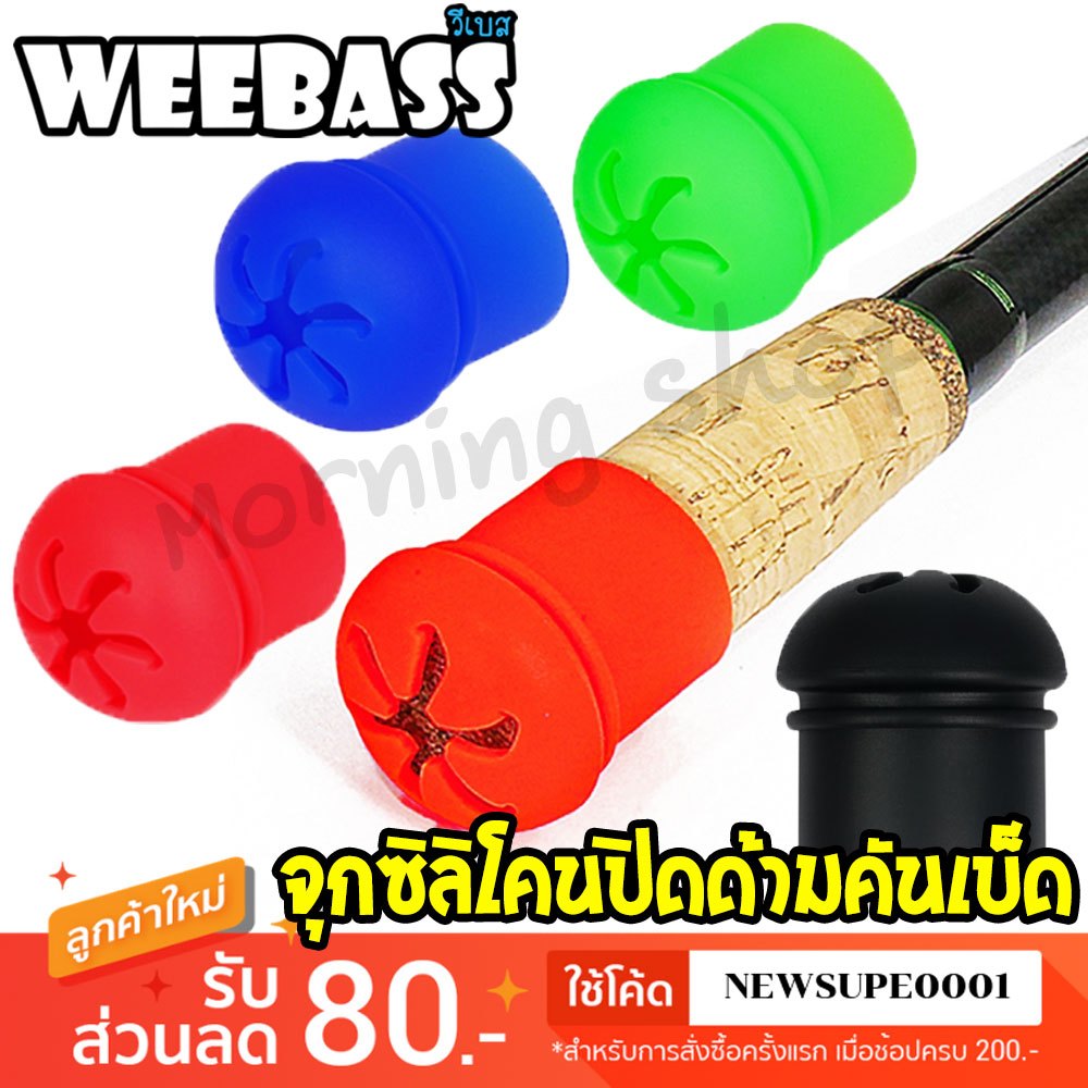 WEEBASS จุกปิดด้ามคันซิลิโคน จุดยางตูดคัน ปลอกสวมคันกันรอย