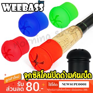 [ส่งในไทย] WEEBASS จุกปิดด้ามคันซิลิโคน จุดยางตูดคัน ปลอกสวม…