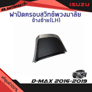 แท้ศูนย์💯% ฝาปิดครอบสวิทช์วงพวงมาลัย สีดำ ขอบบรอนซ์  Isuzu D…