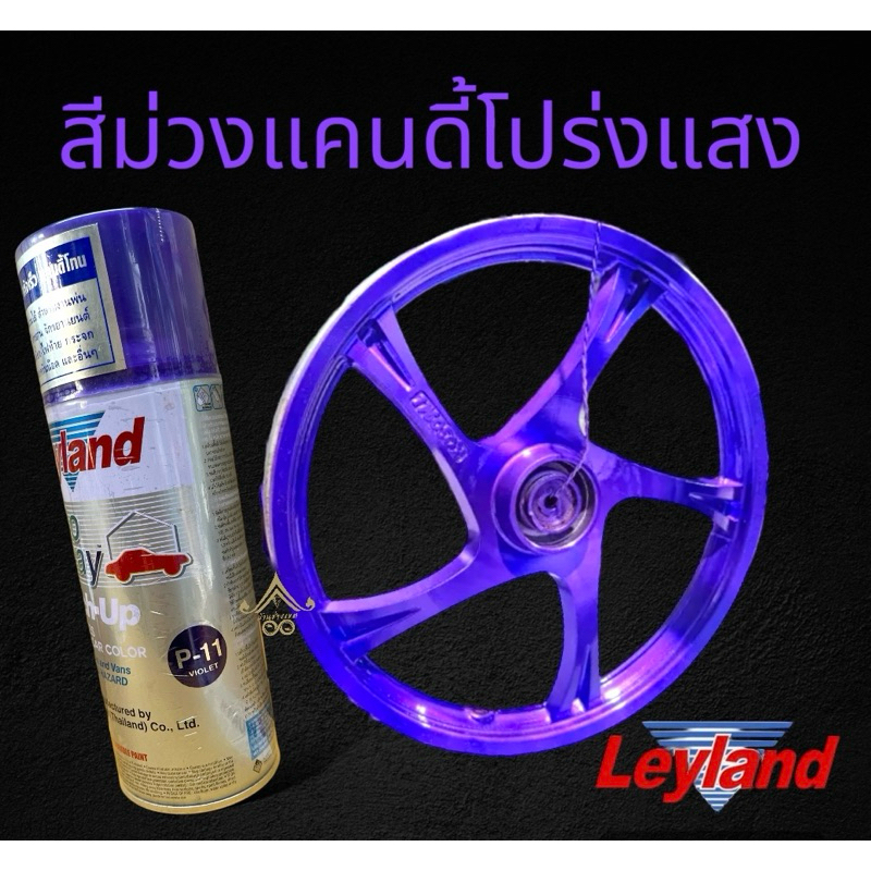 สีสเปรย์ leyland แคนดี้โทน Candy tone สีแก้ว สีโปร่งแสง สีพ่นโคมไฟรถ p-11 สีม่วงแก้ว สีม่วงโปร่งแสง สีม่วงแคนดี้จัดส่งไว