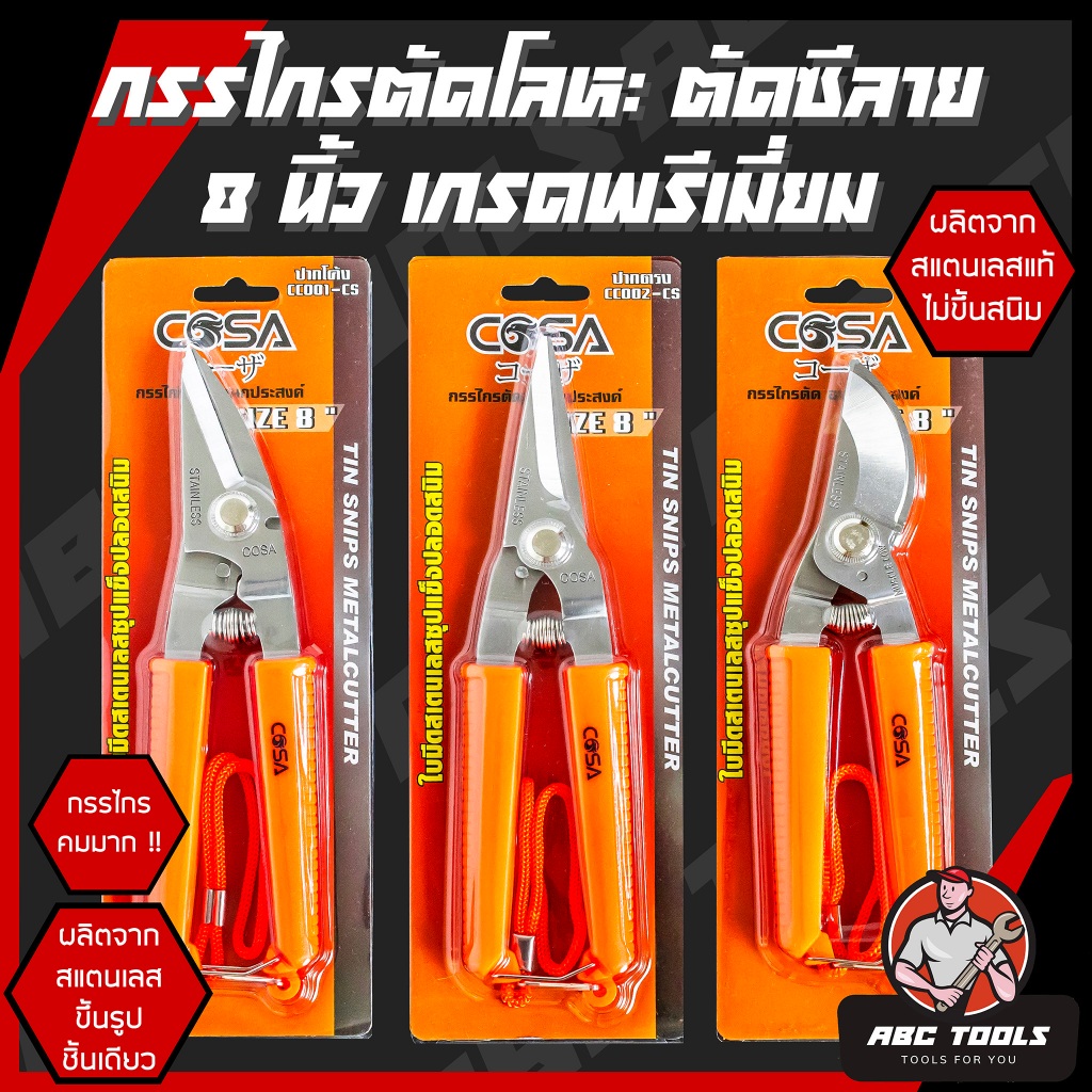 กรรไกรตัดโลหะ สแตนเลส ตัดซีลาย ตัดสังกะสี ตัดแผ่นมิเนียม 3 in 1 8" ​MUSCLE COW