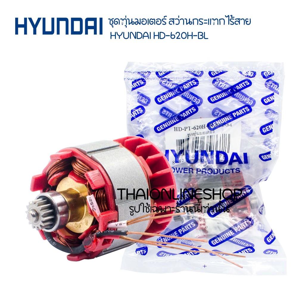 อะไหล่แท้ สว่านกระแทกไร้สาย HYUNDAI ฺBD-620H-BL มอเตอร์บัสเลส ชุดทุ่นมอเตอร์ สว่านไร้สายฮุนได