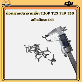 น๊อตหางปลาจานเจ็ทแต่ง T20P T25 T40 T50(ราคาต่อ1คู่)โดรนเกษตร…