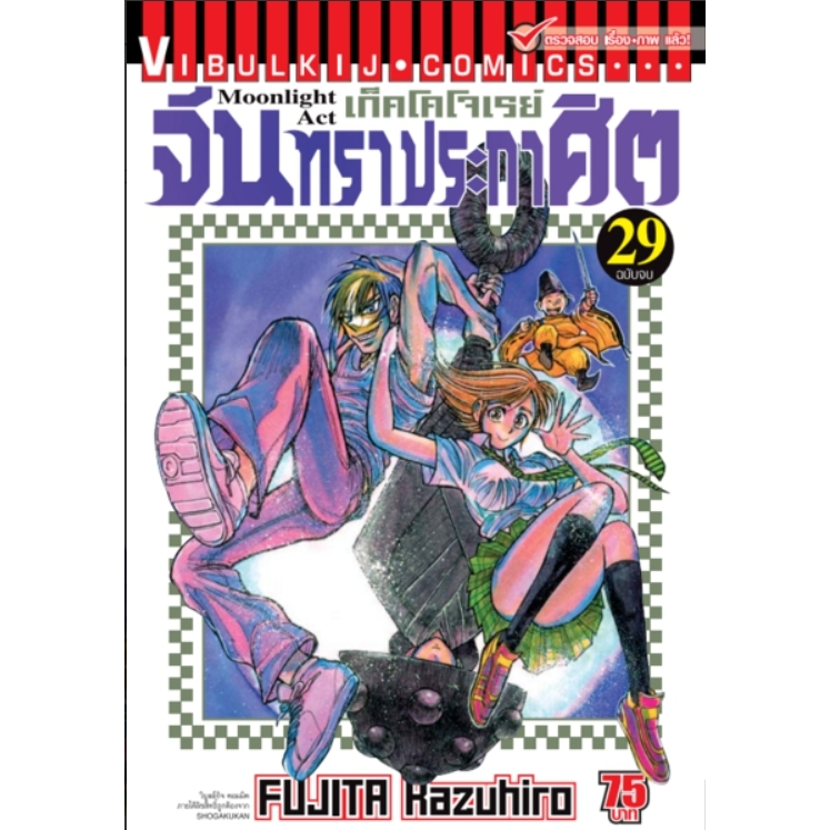 จันทราประกาศิต เล่ม 1-29 จบ