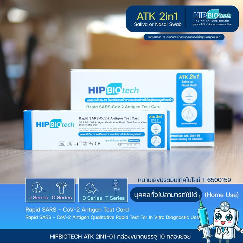 ชุดตรวจ ATK hip2in1 ชุดตรวจโควิดทางจมูกและน้ำลาย  ชุดตรวจโควิด-19 Sars-2 ชุดตรวจแอนติเจนเทส