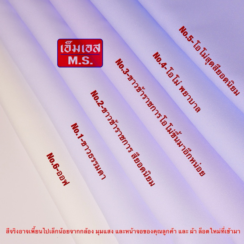 ผ้าวาเลนติโน่ ผ้าวาเลนติโน่ขาวโอโม่ ผ้าตัดชุดพยาบาล ชุดข้าราชการ ขาว