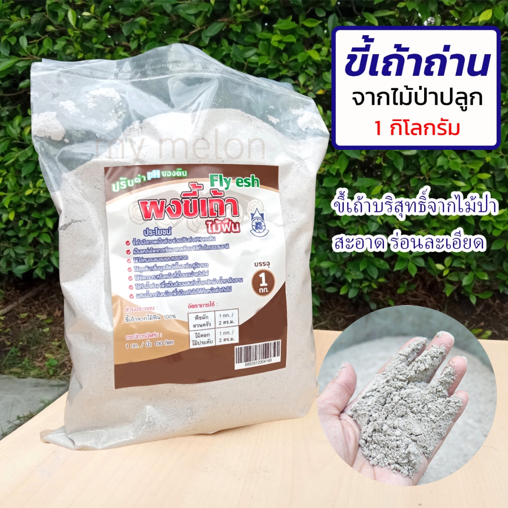 ขี้เถ้าถ่าน 1kg ขึ้เถ้าบริสุทธิ์จากไม้ป่า สะอาด ร่อนละเอียด