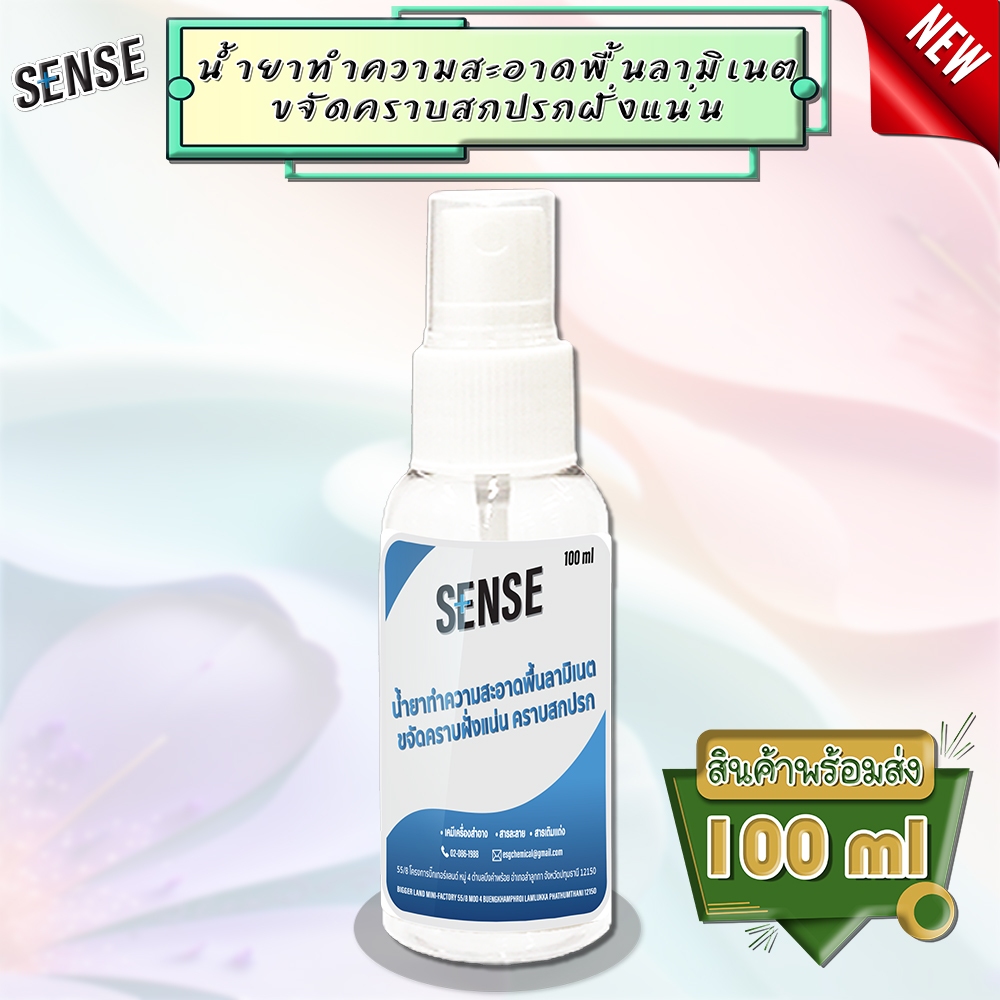 SENSE น้ำยาทำความสะอาดพื้นลามิเนต ขจัดคราบฝั่งแน่น ขจัดคราบสกปรก ขนาด 100 ml  พร้อมส่ง+