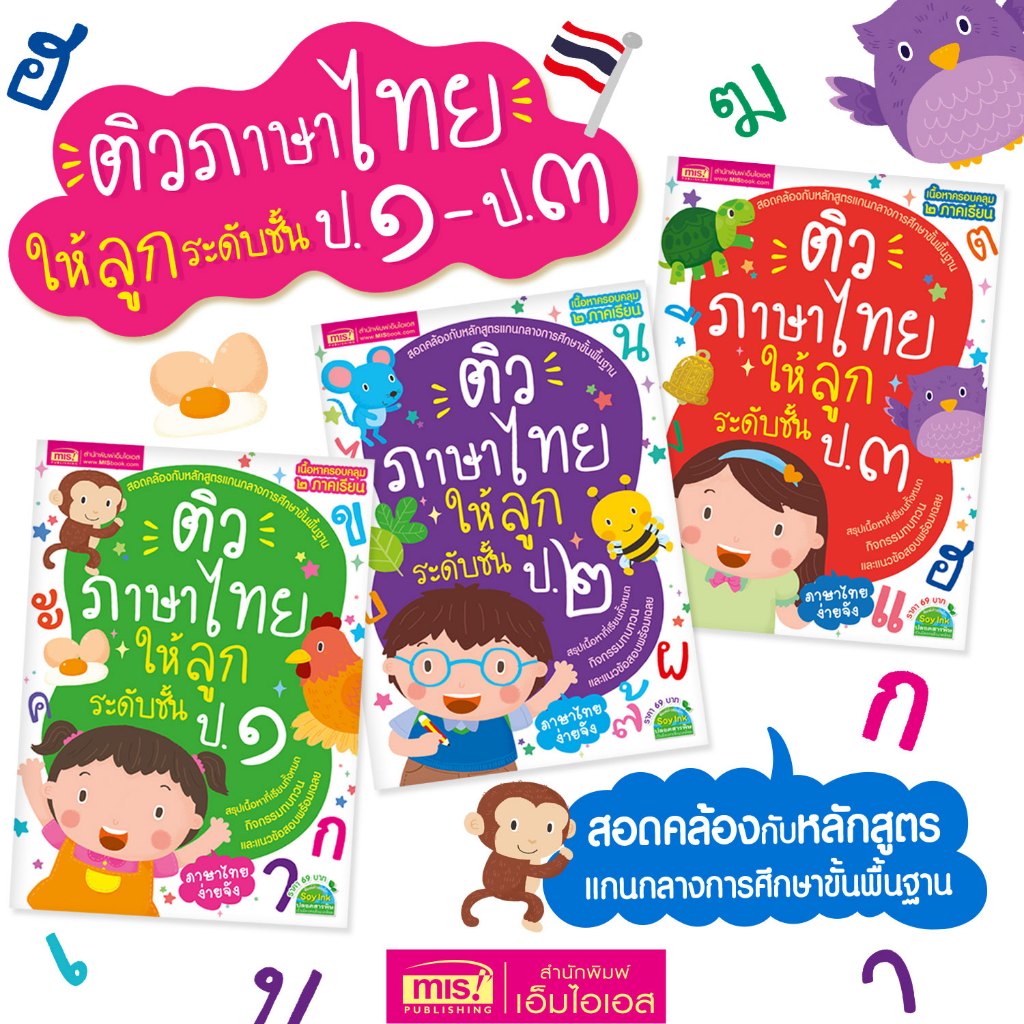 MISBOOK หนังสือติวภาษาไทยให้ลูก ระดับชั้น ป.1-3 (ซื้อแยกเล่มได้)