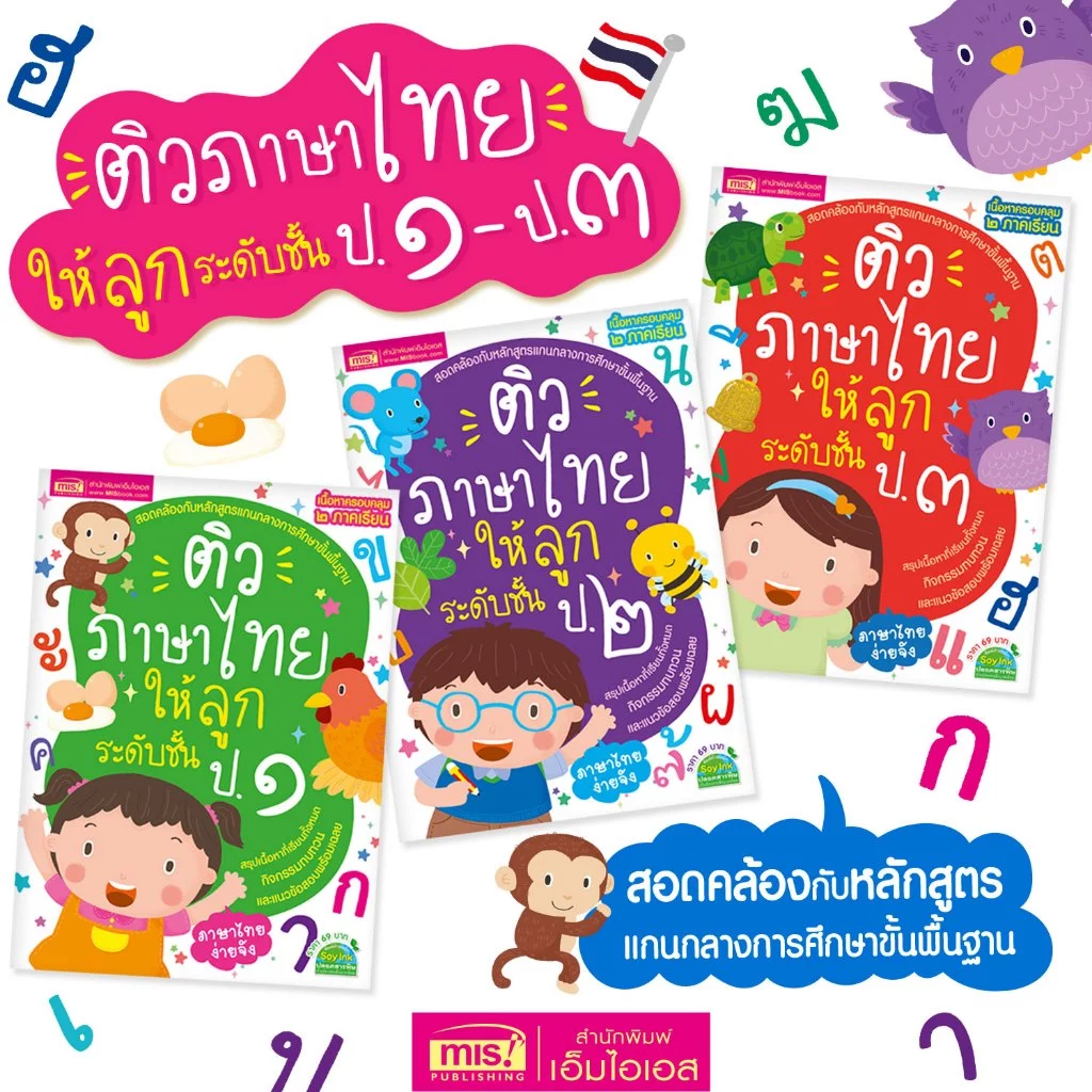 MISBOOK หนังสือติวภาษาไทยให้ลูก ระดับชั้น ป.1-3 (ซื้อแยกเล่มได้)