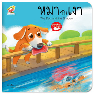 หมากับเงา นิทานอีสป 2 ภาษา (ไทย-อังกฤษ) นิทานFamily ภาพสวย ส…