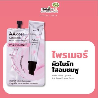 [ซอง] Nami Make Up Pro AA Aura Primer Base นามิ เมค อัพ โปร เอเอ ออร่า ไพรเมอร์ เบส