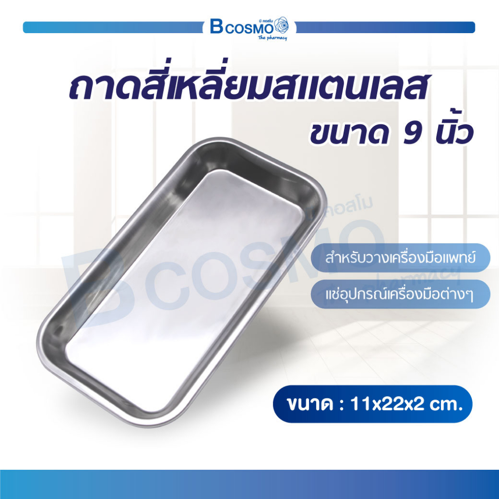 ถาด ถาดสี่เหลี่ยมสแตนเลส 304 อุปกรณ์เตรียมการทำความสะอาดแผล แข็งแรง ทนทาน