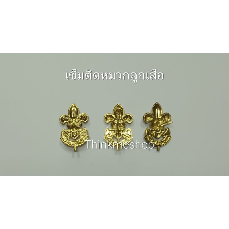 เข็มติดหมวกลูกเสือ(2โหล, 4โหล, 100อัน)เข็มเอก เข็มขาแบะ