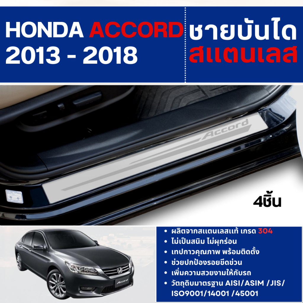 HONDA ACCORD 2013 - 2018 ชายบันได ประตูรถยนต์ (4ชิ้น) แผงครอบ กันรอย