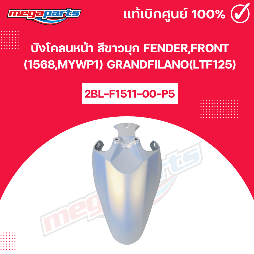 บังโคลนหน้า แกรนฟีลาโน่ สีขาวมุก FENDER,FRONT (1568,MYWP1) GRANDFILANO(LTF125) แท้เบิกศูนย์ยามาฮ่า (Megaparts Store)