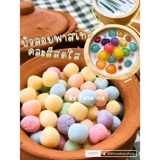 บัวลอยแก้ว สีพาสเทล Homemadeแท้100% ต้นตำรับสูตรคุณยายBy jasmine