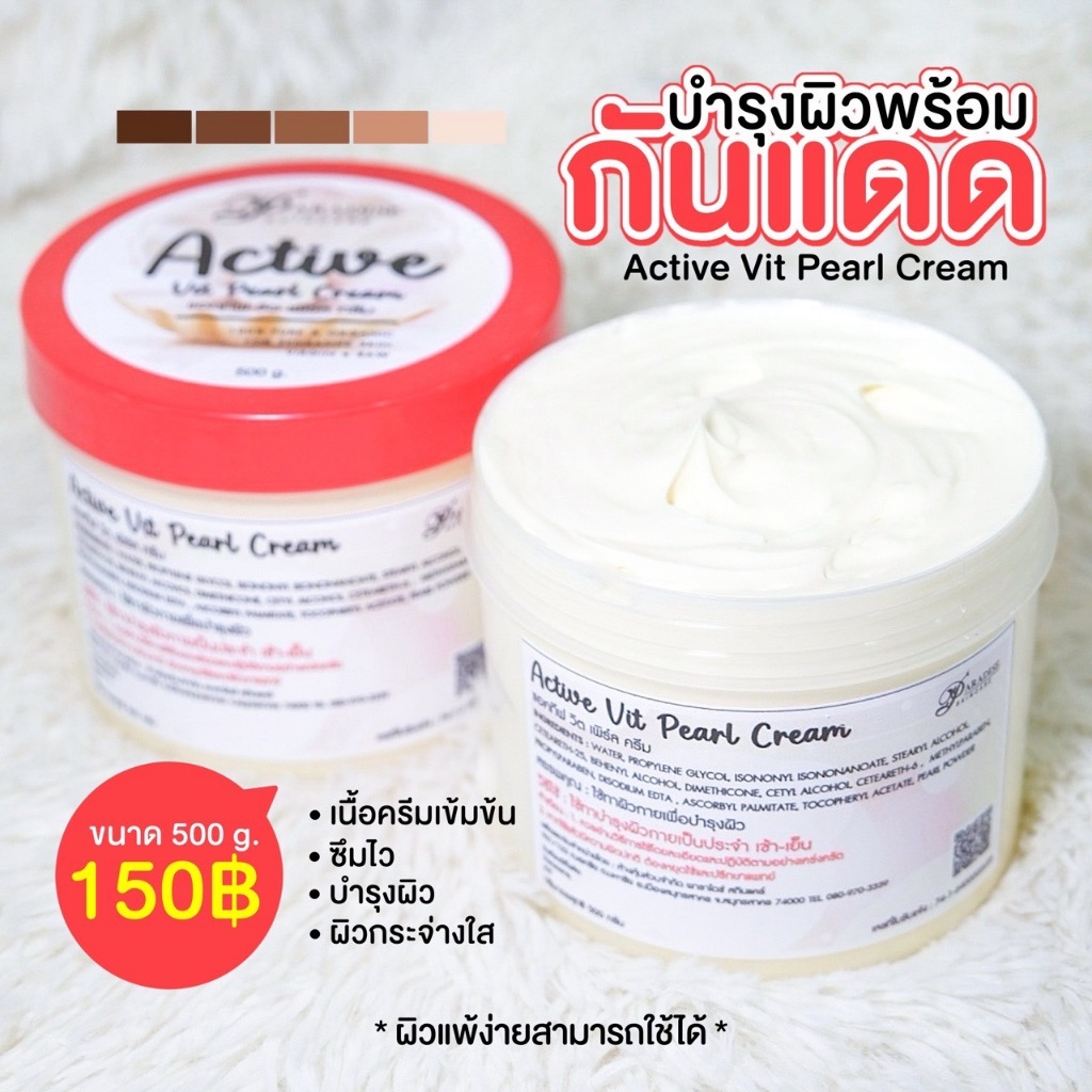 ครีมไข่มุกฝาแดง Active Vit Pearl Cream ขนาด500กรัม