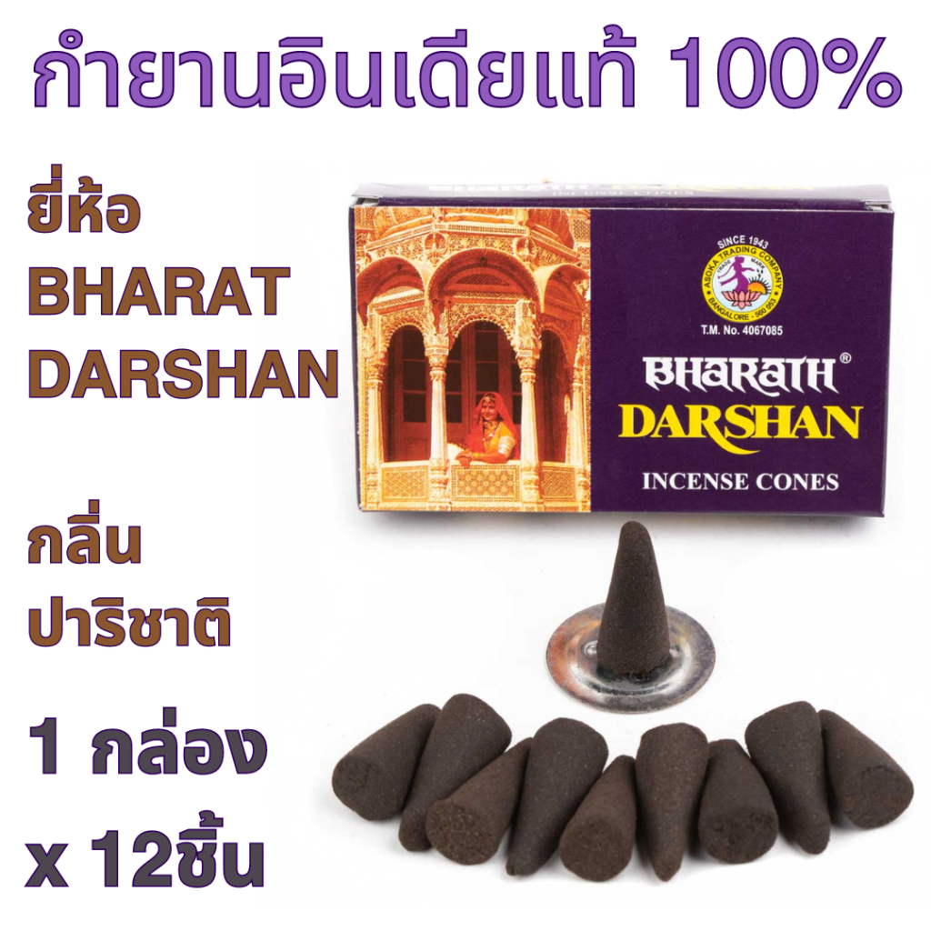 BHARAT DARSHAN กลิ่นปาริชาติ กำยาน อินเดีย หอมมาก ของแท้ 100% ขายดี นำเข้าถูกต้อง Incense Cone from India