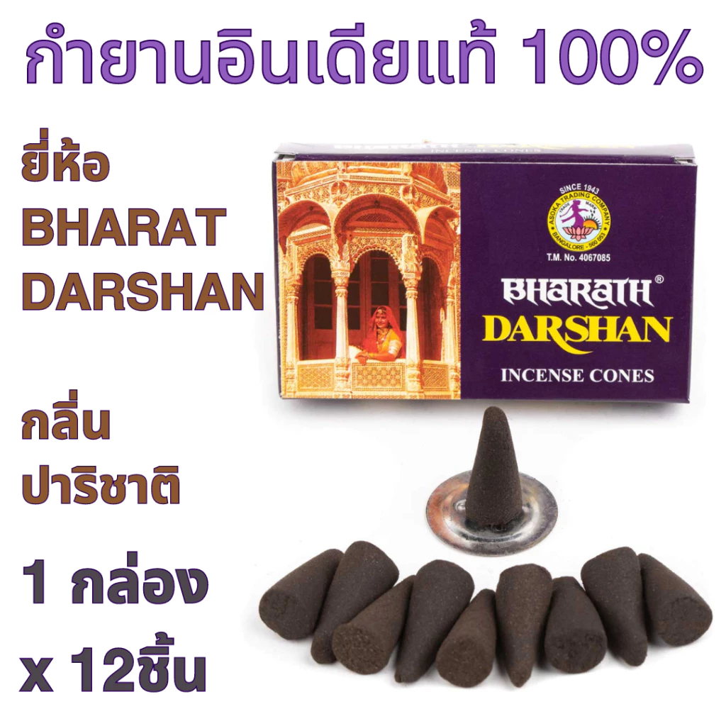 BHARAT DARSHAN กลิ่นปาริชาติ กำยาน อินเดีย หอมมาก ของแท้ 100% ขายดี นำเข้าถูกต้อง Incense Cone from India
