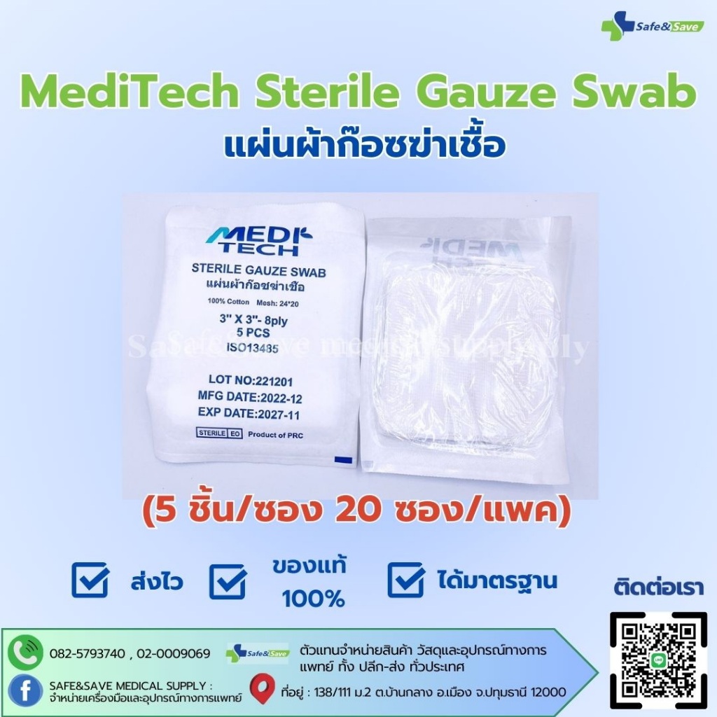 MediTech Sterile Gauze Swab 24×20 8Ply แผ่นผ้าก๊อซฆ่าเชื้อ [20ซอง/แพค]