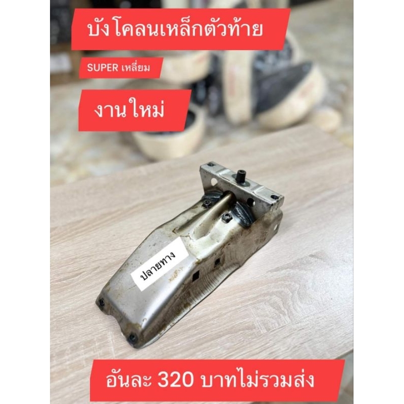 บังโคลนหลังเหล็กท่อนท้าย[แบบทำสีเอง]HONDA/SUPER เหลี่ยม/สินค้าใช้กับฉะเพาะรุ่นนั้นๆเท่านั้น