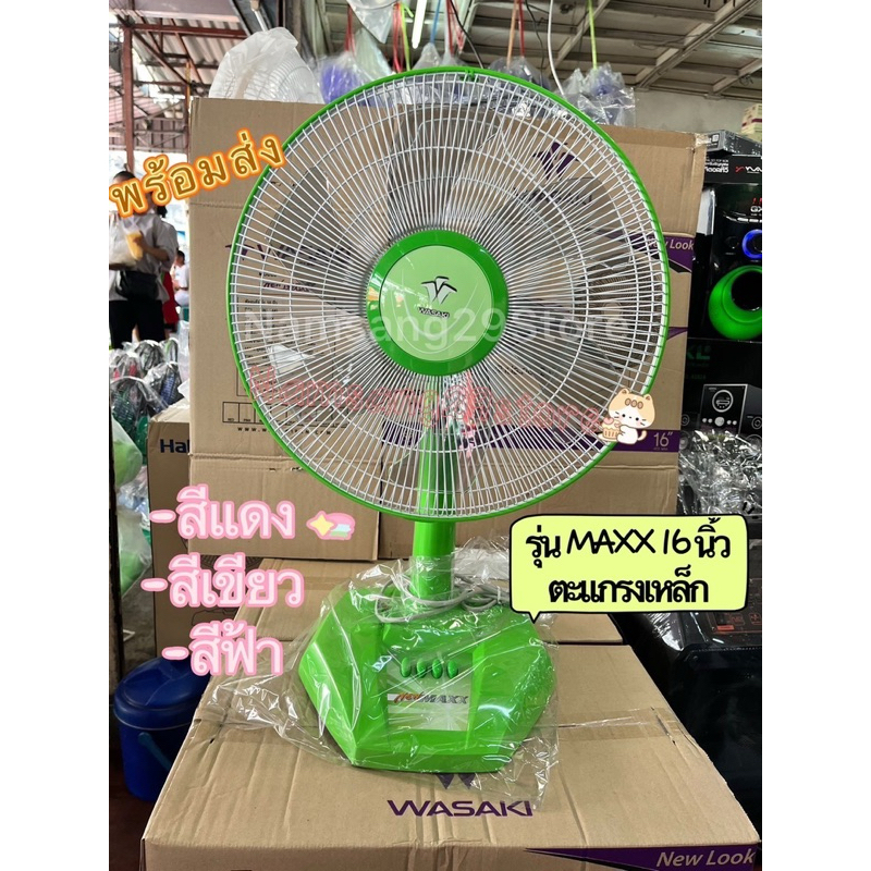 WASAKI พัดลมตั้งโต๊ะ 16 นิ้ว รุ่น MAXX เย็นสบาย พร้อมส่ง
