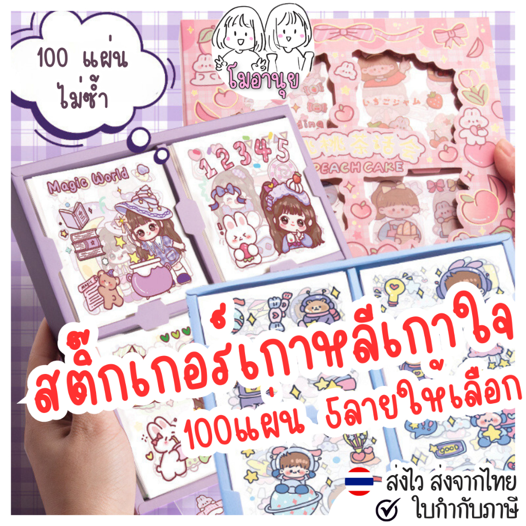 สติ๊กเกอร์เกาหลี100แผ่น DIY ลายไม่ซ้ำ มี5ลาย สติ๊กเกอร์แจกเด็ก สติ๊กเกอร์น่ารัก สติ๊กเกอร์กันน้ำ
