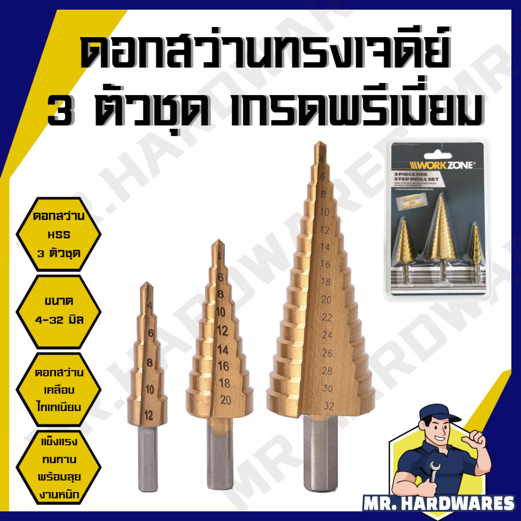 ดอกสว่านทรงเจดีย์ 3 ตัวชุด เกรดพรีเมี่ยม ขนาด 4 - 32 มิล ดอกสว่านเจดีย์ ชุดดอกสว่าน ชุดดอกสว่านเหล็ก