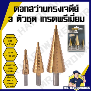 ดอกสว่านทรงเจดีย์ 3 ตัวชุด เกรดพรีเมี่ยม ขนาด 4 - 32 มิล ดอกสว่านเจดีย์ ชุดดอกสว่าน ชุดดอกสว่านเหล็ก
