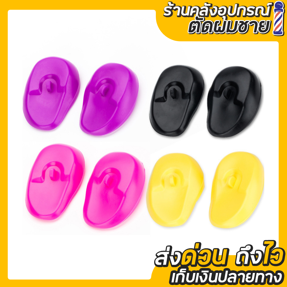 ซิลิโคนครอบหู สำหรับย้อมผม ราคาต่อ 1 คู่