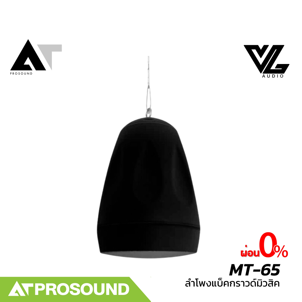 VL AUDIO MT-65 ลำโพงติดผนังหรือแขวนเพดาน แบบ 2 ทาง ขนาด 6.5 นิ้ว ใช้งานได้ทั้งภายใน/นอก AT Prosound