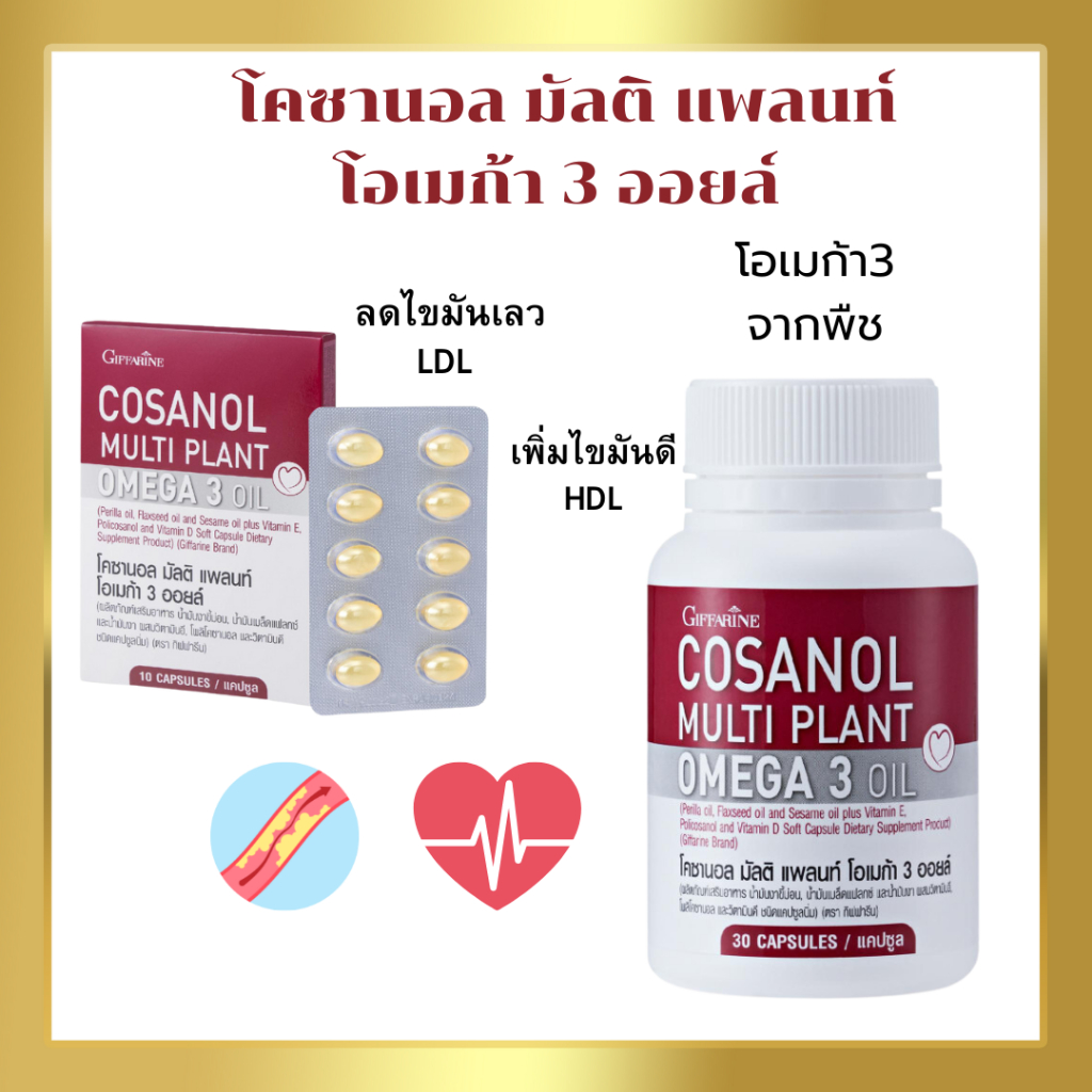 ลดไขมันในเลือด ความดันสูง ลดน้ำหนัก ลดพุง กิฟฟารีนของแท้ โคซานอล มัลติ แพลนท์ โอเมก้า3ออยล์