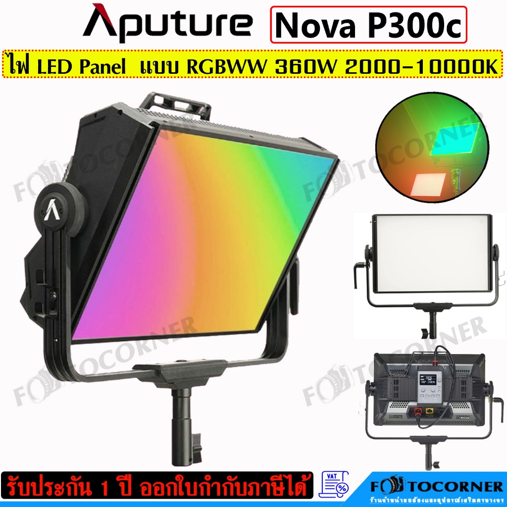 Pre-Order : APUTURE  NOVA P300C RGBWW LED Panel 2000-10000K กำลังไฟสูงสุด 360W ปรับสีได้มากกว่า 1000