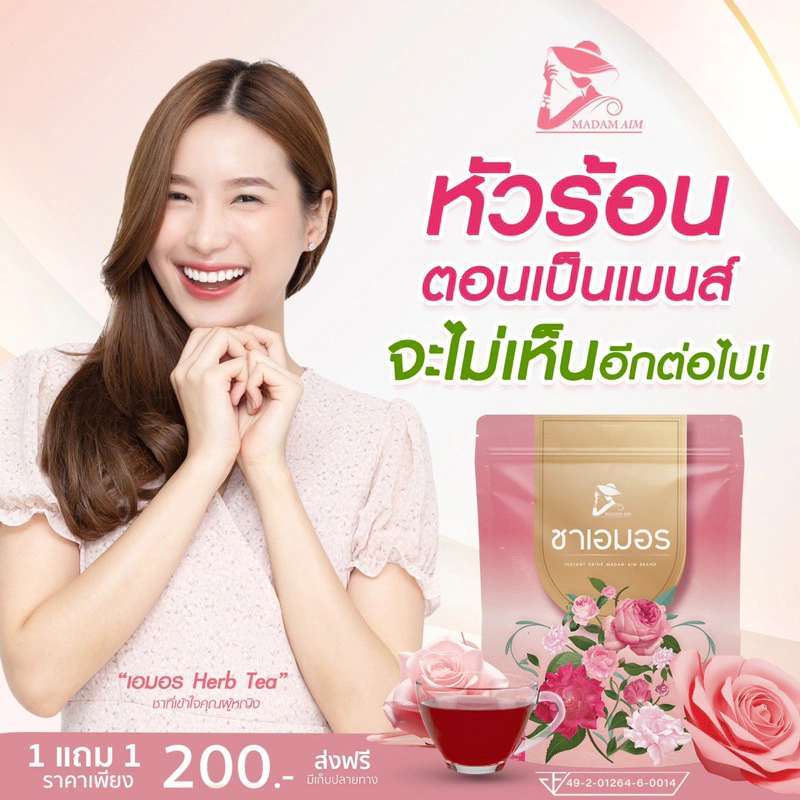 ชาเอมอร ชาสมุนไพร ชาสมุนไพรออร์แกนิก ไม่มีน้ำตาล ช่วยขับประจำเดือน 1ห่อมี 30ซองชา