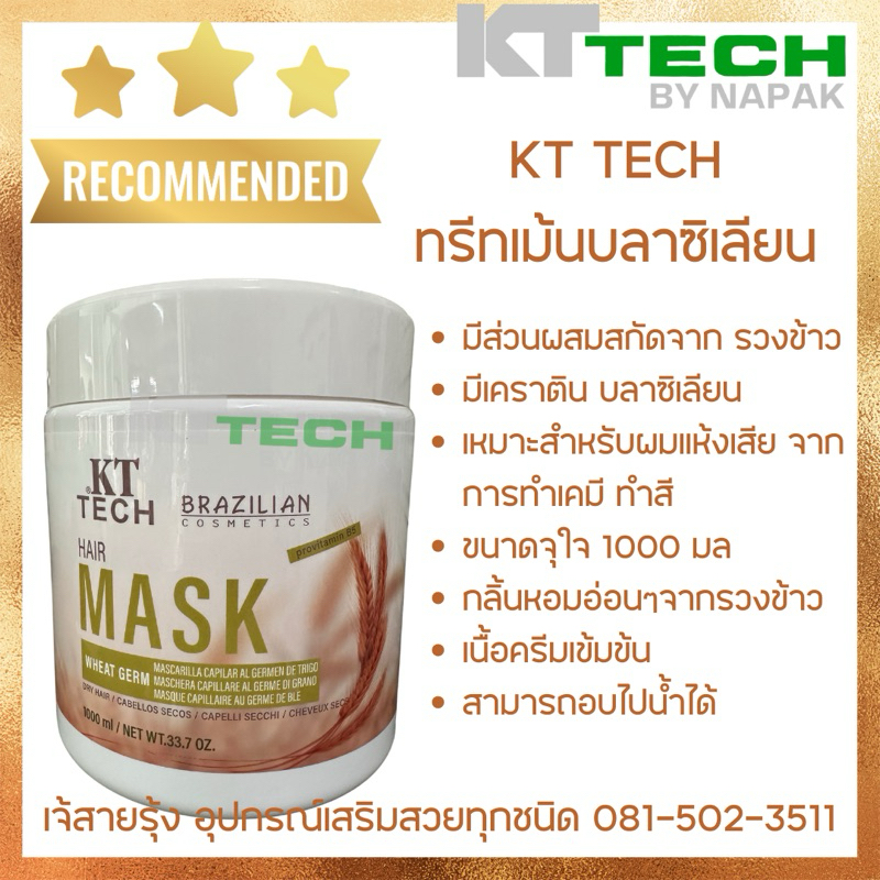 ทรีทเม้นเคราติน KT TECH กลิ่นรวงข้าว ขนาด 1000 มล