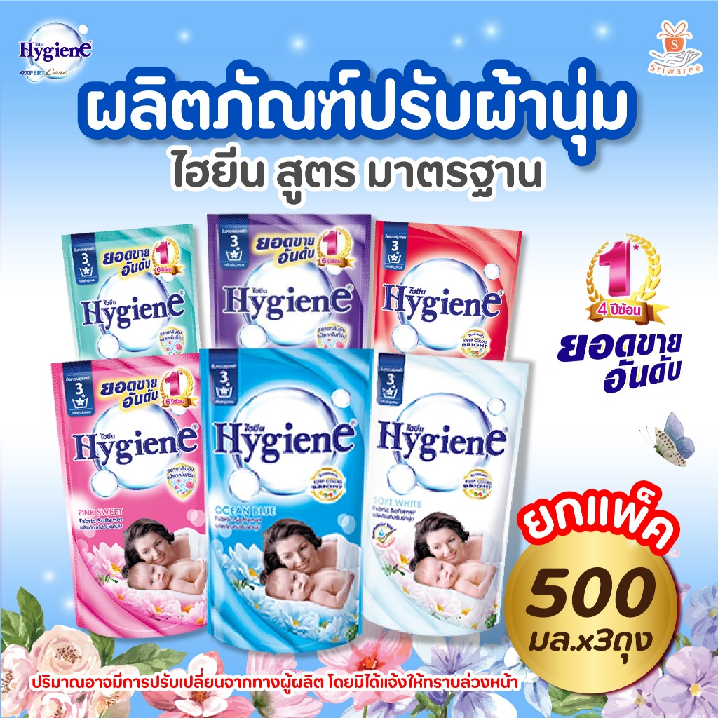 (แพ็ค 3 ถุง) Hygiene ไฮยีน ผลิตภัณฑ์ปรับผ้านุ่ม สูตรมาตรฐาน ไฮยีน คลาสิค ซีรีย์ ขนาด 500 มล. มี 7กลิ่นให้เลือก