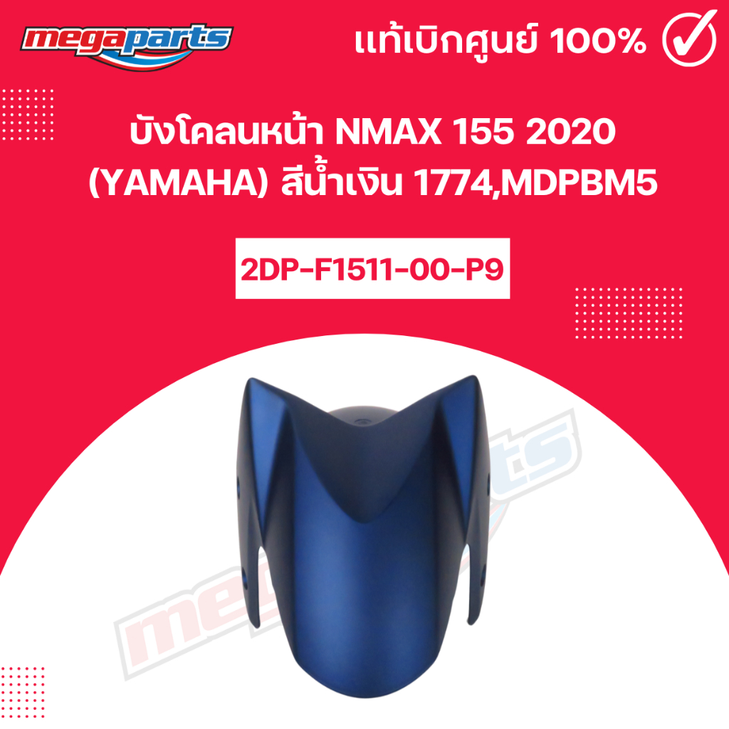 บังโคลนหน้า NMAX 155 2020 (YAMAHA) สีน้ำเงิน 1774,MDPBM5 แท้เบิกศูนย์ยามาฮ่า (Megaparts Store)