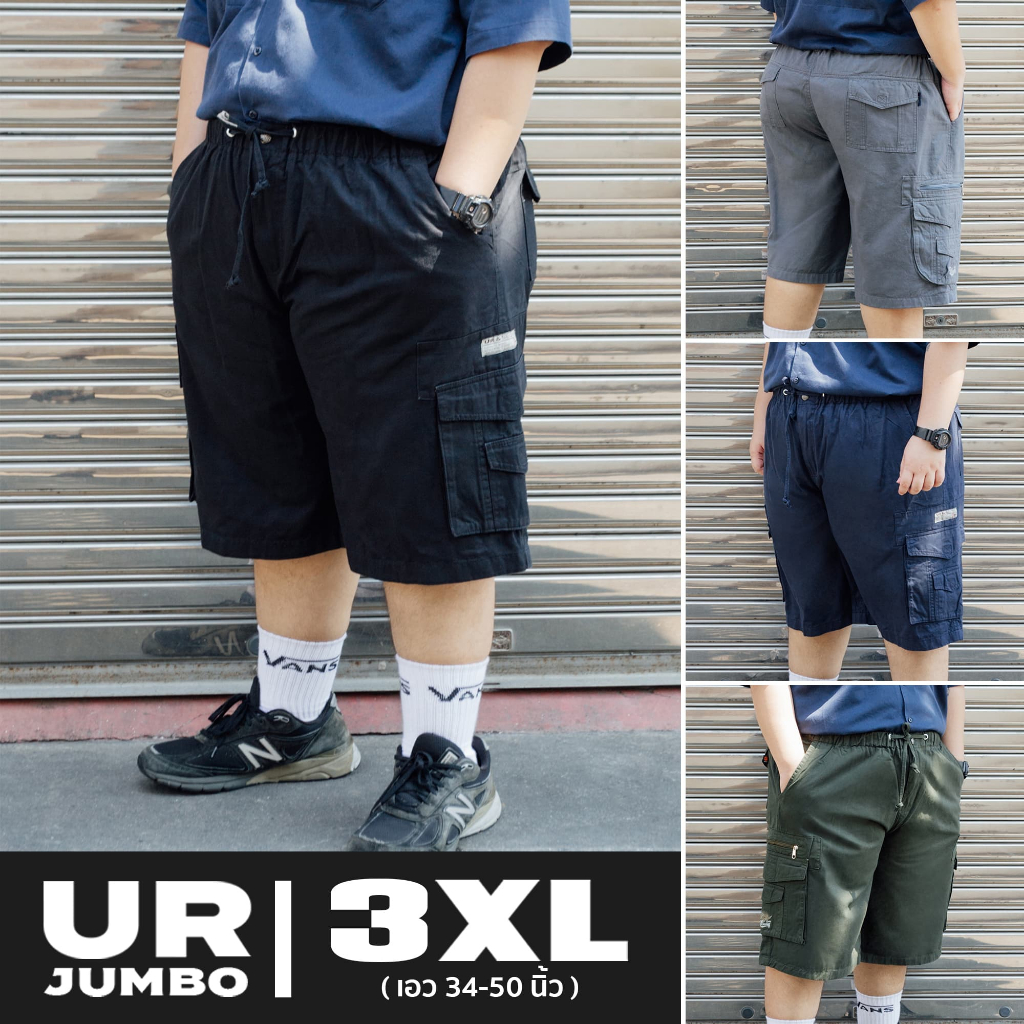 กางเกงขาสั้น UR JUMBO 3XL เอวยางยืด ไซด์ใหญ่ เอว 34-50